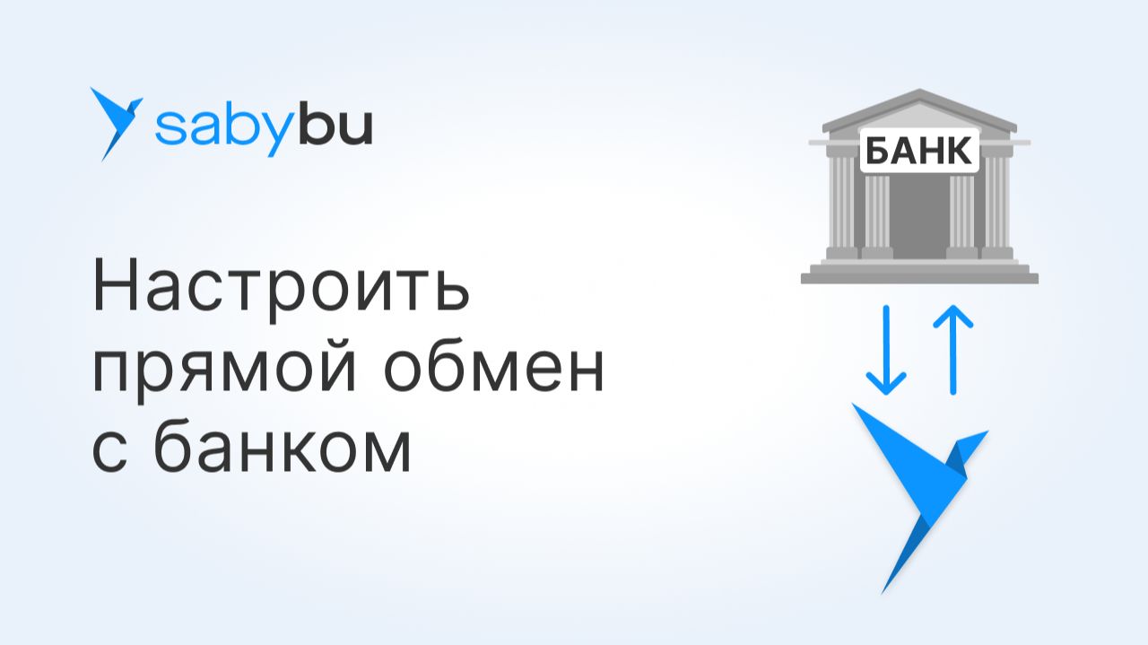 Интеграция с банком: как отправить платежку, загрузить выписку и сверить расчеты смотреть онлайн