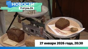 Новости Алтайского края 27 января 2026 года, выпуск в 20:30