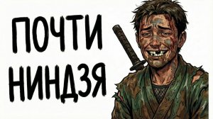 Ты — НИНДЗЯ КЛАНА ИГА (И ЭТО ВСЯ ТВОЯ ЖИЗНЬ)