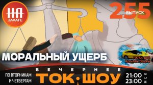 НА ЗАКАТЕ. ВЫПУСК 255. ВЕЧЕРНЕЕ ТОК-ШОУ
