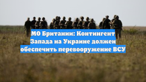 МО Британии: Контингент Запада на Украине должен обеспечить перевооружение ВСУ