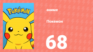 Покемон 68 серия (аниме-сериал, 1997)