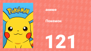 Покемон 121 серия (аниме-сериал, 1997)