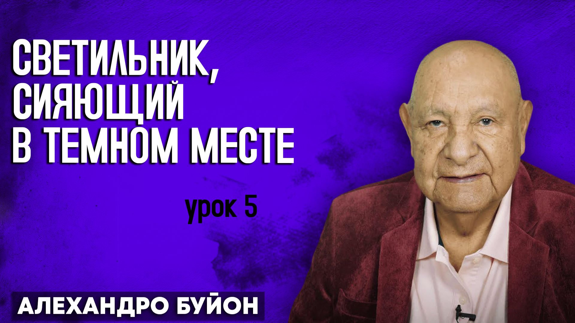 Светильник, сияющий в темном месте / Урок 5 | Субботняя школа с Алехандро Буйоном смотреть онлайн