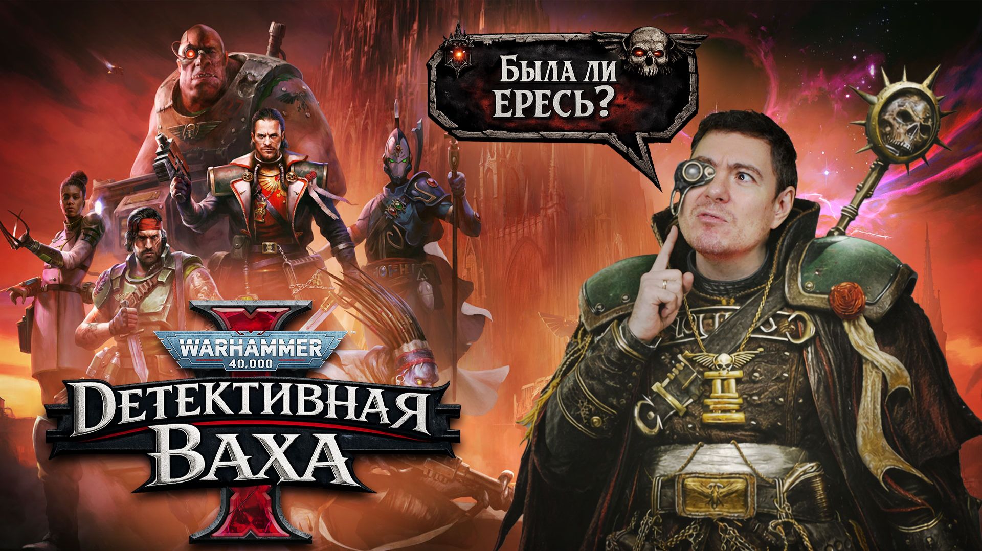 Поиграл в Warhammer 40000: Dark Heresy - Детективная Ваха про Инквизицию I Битый Пиксель