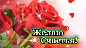 ЖЕЛАЮ СЧАСТЬЯ! Музыкальная открытка!