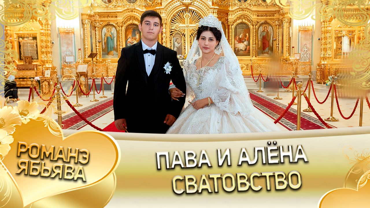 Пава и Алёна! У Стёпа у Марченко удэл! Кай у Коля кай у Билаш! Сватовство! смотреть онлайн