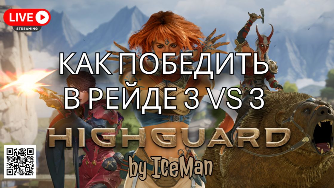 Highguard: Гайд для новичков — Как играть и побеждать (Советы и фишки) смотреть онлайн