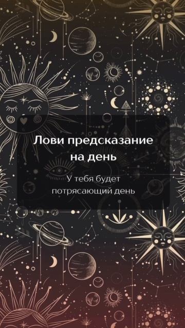 Узнай свое предсказание Узнай свое предсказание