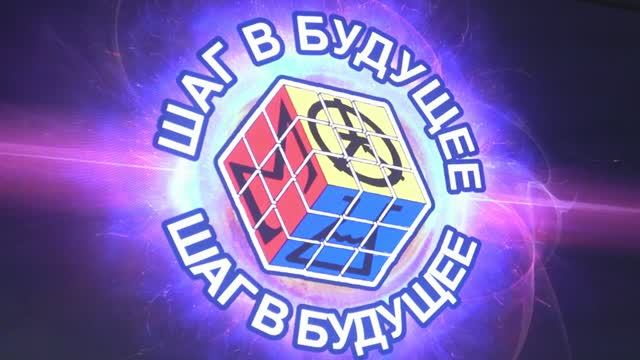 Церемония закрытия XXXIII Молодёжного интеллектуального форума «Шаг в Будущее» смотреть онлайн