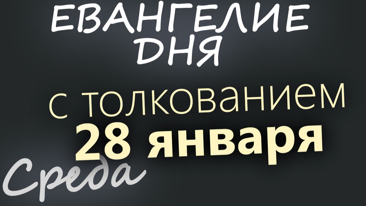 28 января Среда Евангелие дня 2026 с толкованием смотреть онлайн