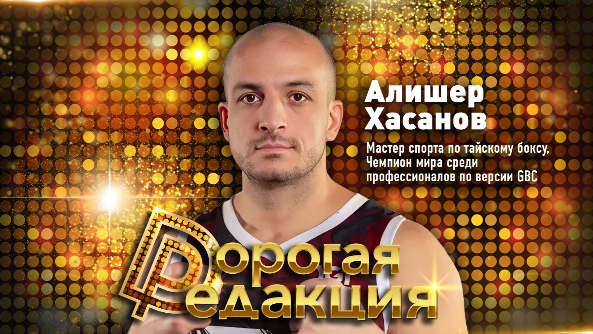 Чемпион мира по тайскому боксу Алишер Хасанов // Дорогая редакция смотреть онлайн