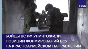 Бойцы ВС РФ уничтожили позиции формирований ВСУ на красноармейском направлении