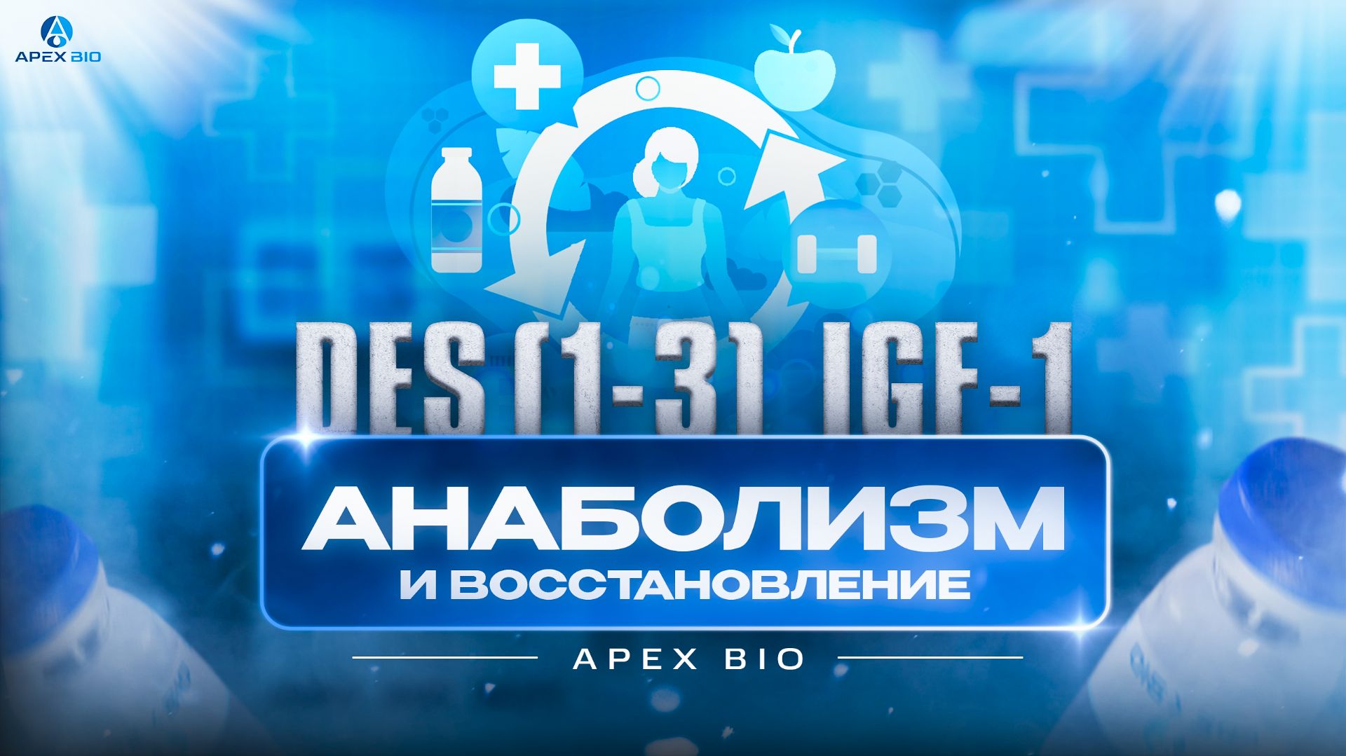 Пептид DES IGF-1: как проработать отстающую мышцу и ускорить восстановление?