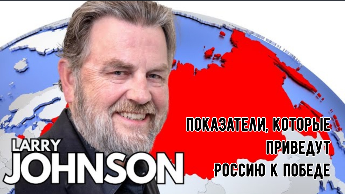 Ларри Джонсон: Показатели, которые приведут Россию к победе. смотреть онлайн