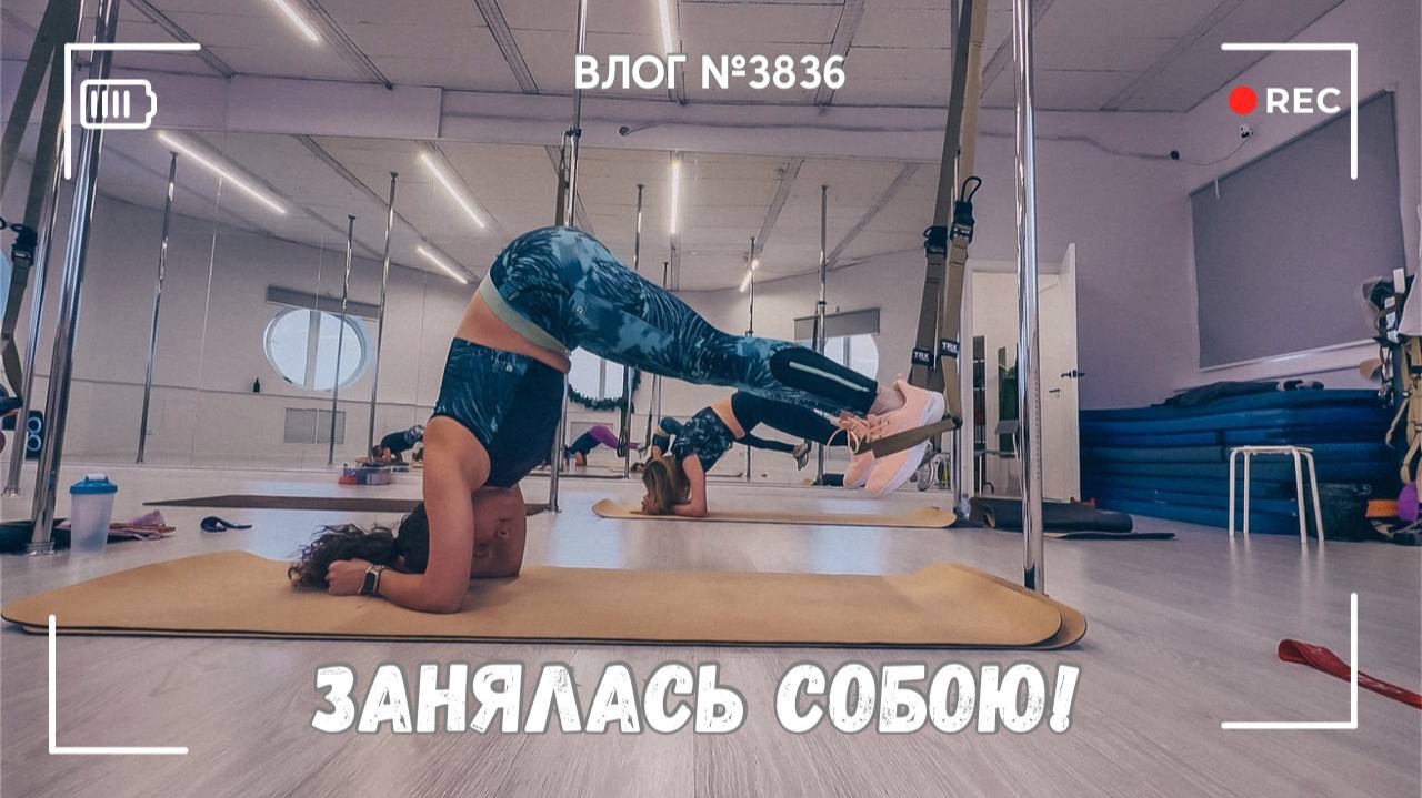 Я вернулась в спортзал | Тело в шоке) Подружка тоже - ВЛОГ №3834 - 26.01.26 смотреть онлайн