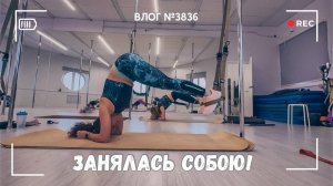 Я вернулась в спортзал | Тело в шоке) Подружка тоже - ВЛОГ №3834 - 26.01.26