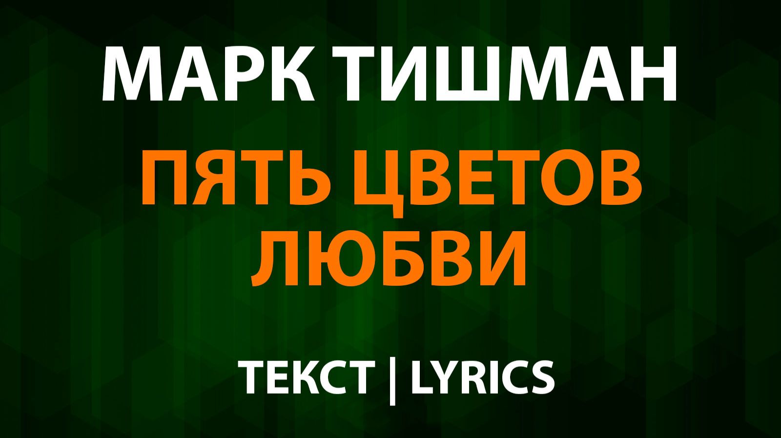 Марк Тишман — Пять цветов любви (Текст Lyrics) смотреть онлайн