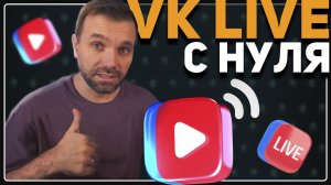 КАК НАЧАТЬ СТРИМИТЬ НА VK ВИДЕО LIVE (2026)