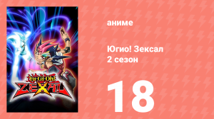 Югио! Зексал 2 сезон 18 серия (аниме-сериал, 2011)