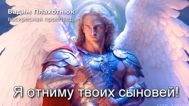 Вадим Плахотнюк: Я отниму твоих сыновей смотреть онлайн