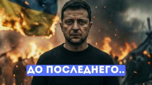 ⚡️Зеленский призывает к атаке, в США паника — что скрывают мировые лидеры?