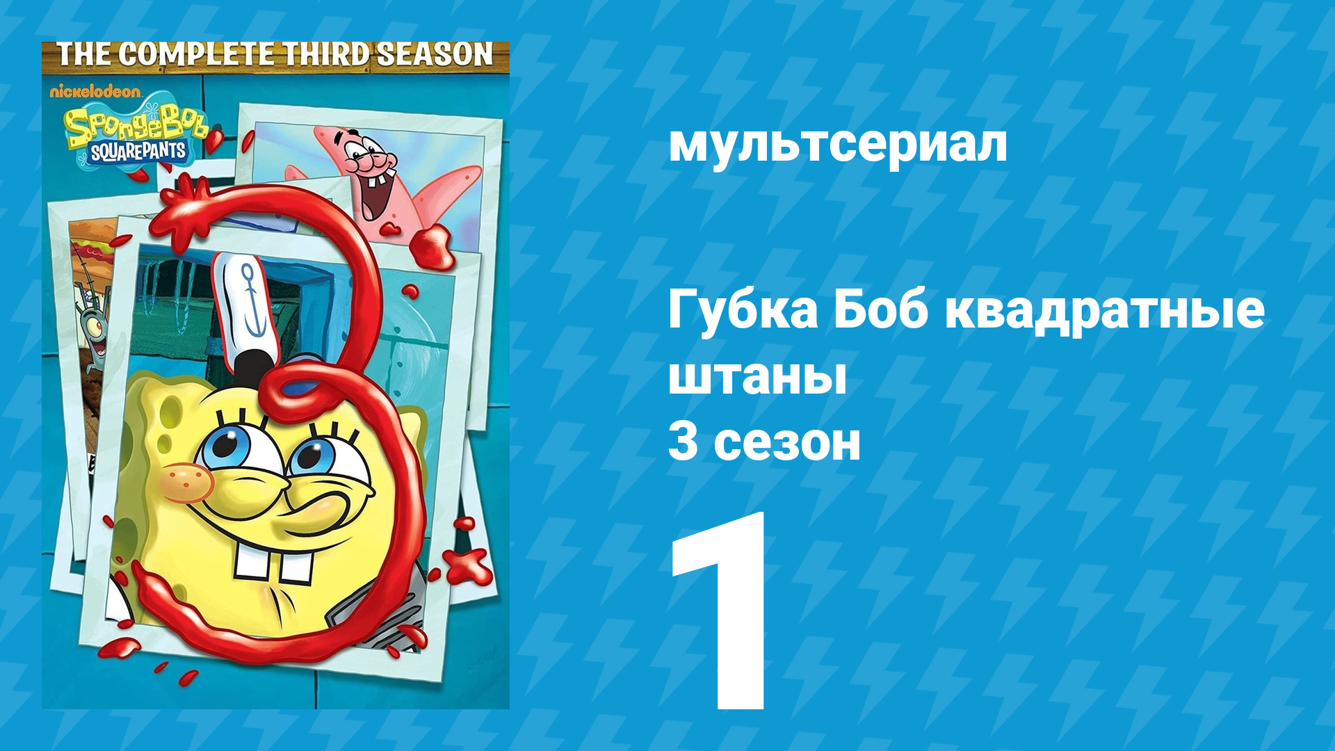 Губка Боб Квадратные Штаны 3 сезон 1 серия (мультсериал, 2002) смотреть онлайн