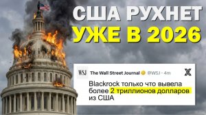 Как рушатся Империи и почему США Следующие