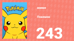 Покемон 243 серия (аниме-сериал, 1997)