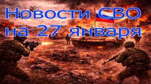 Новости СВО на 27 января. ВС РФ штурмуют у Степногорска,ВС РФ штурмуют Лиман