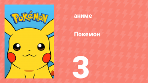 Покемон 3 серия (аниме-сериал, 1997)