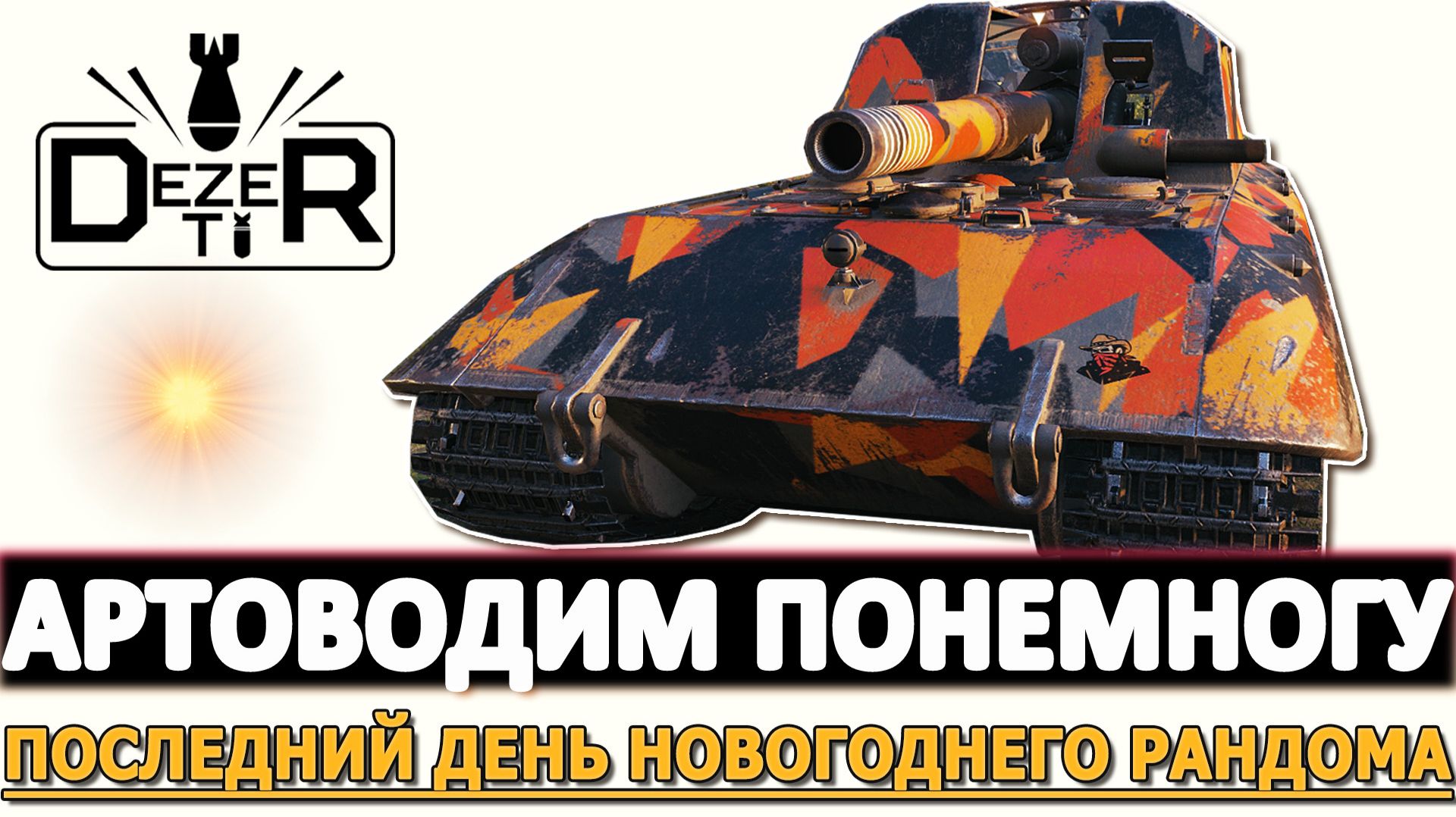 Артоводим понемногу - последний день новогоднего рандома. смотреть онлайн