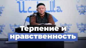 Терпение и нравственность мусульманина — Марат хазрат