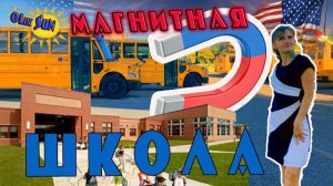 Магнитные школы в США - экскурсия по школе