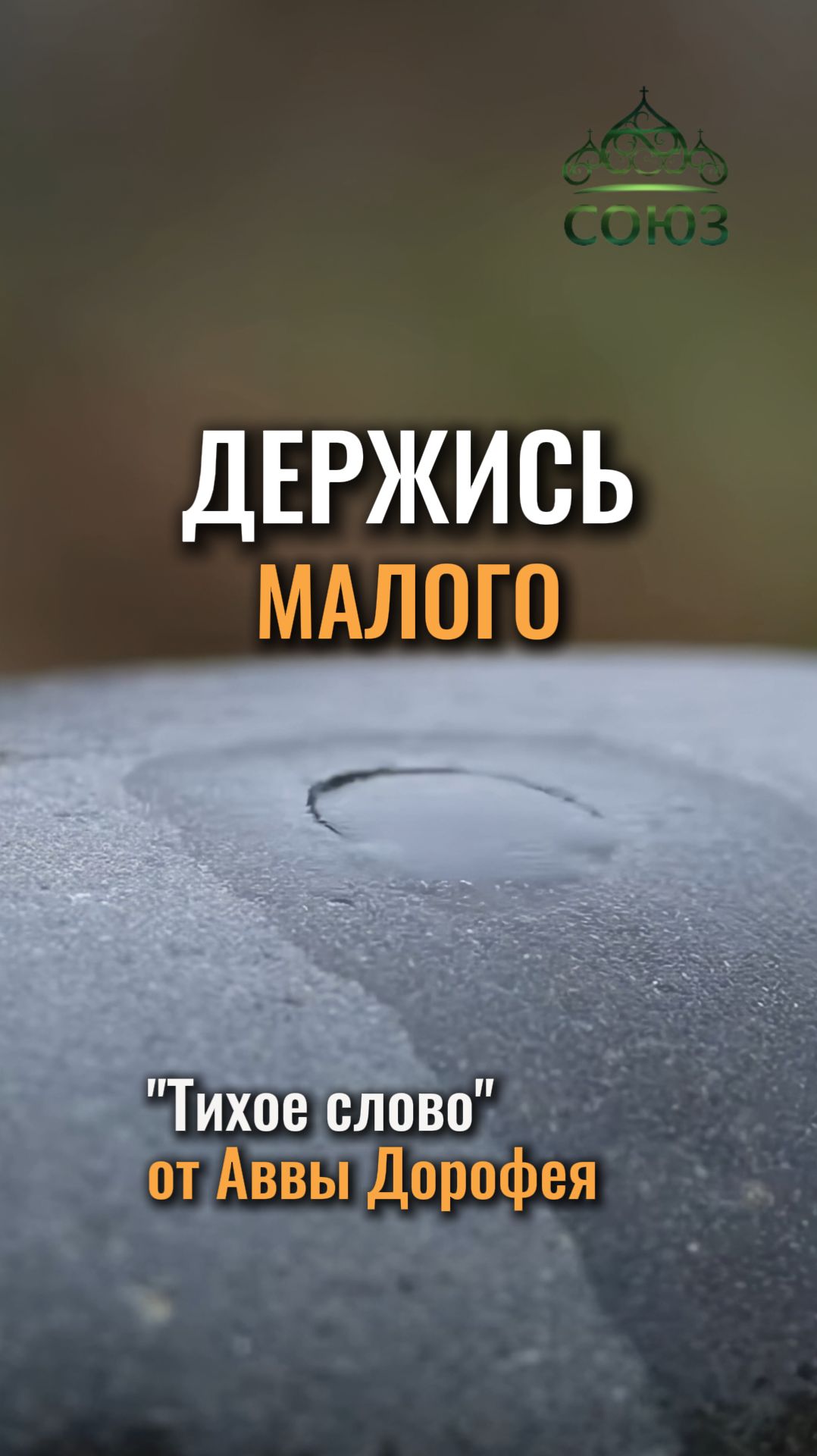 "Держись малого" - наставления аввы Дорофея смотреть онлайн