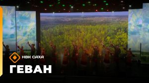 «Геван»  (06.01.26)