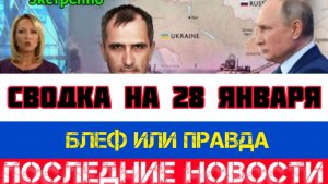 СВОДКА БОЕВЫХ ДЕЙСТВИЙ НА 28 ЯНВАРЯ, КАРТА СВО, НОВОСТИ, СВО НА УКРАИНЕ ВОЙНА 2026 ЮРИЙ ПОДОЛЯКА