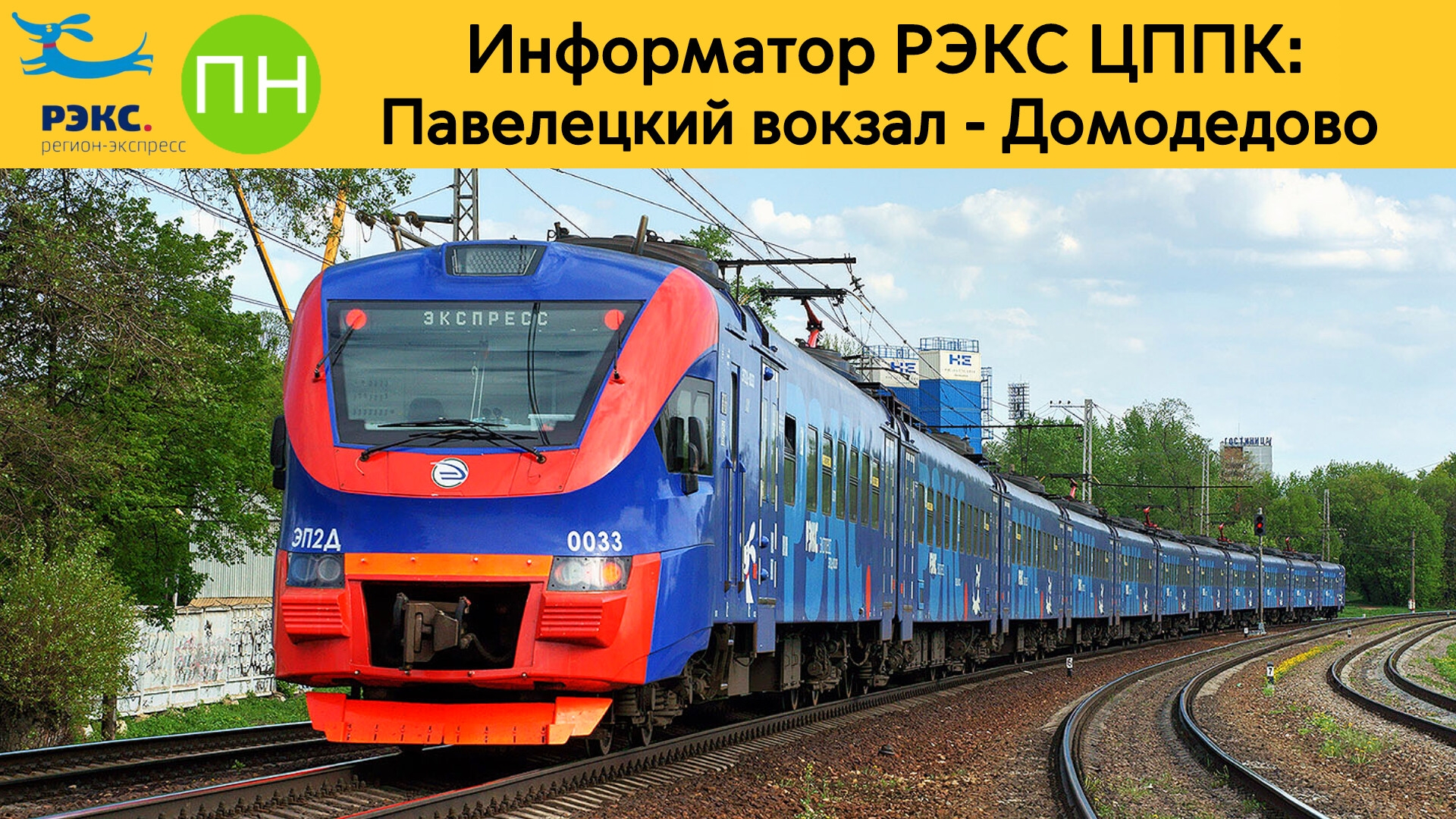 Информатор РЭКС ЦППК: Павелецкий вокзал - Домодедово смотреть онлайн