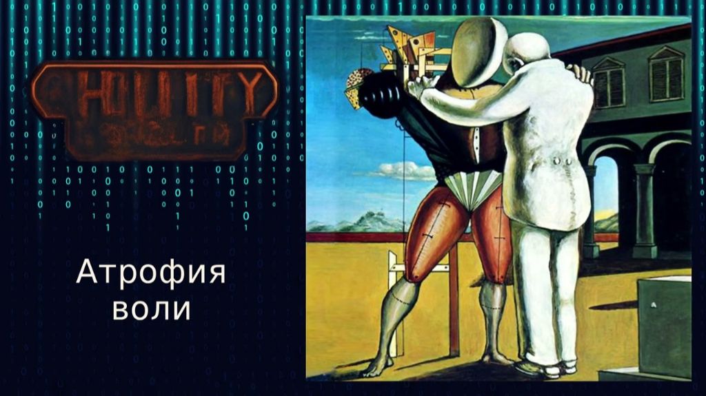 Деградация воли смотреть онлайн