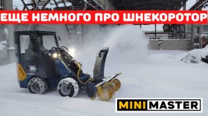И снова снегоотбрасыватель для мини-погрузчика