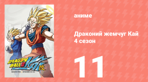 Драконий жемчуг Кай 4 сезон 11 серия (аниме-сериал, 2009)