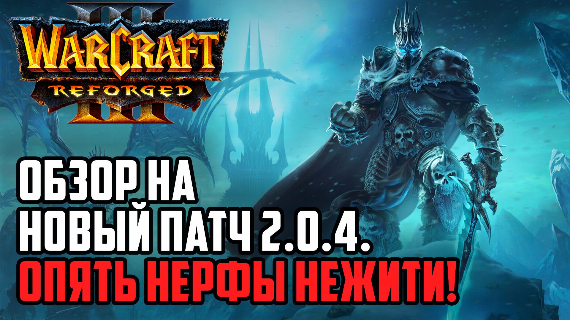 ОБЗОР НА НОВЫЙ ПАТЧ 2.0.4.: Опять Нерфы Нежити в Warcraft 3 Reforged смотреть онлайн