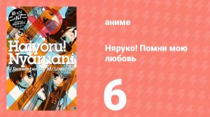 Няруко! Помни мою любовь 6 серия (аниме-сериал, 2010)
