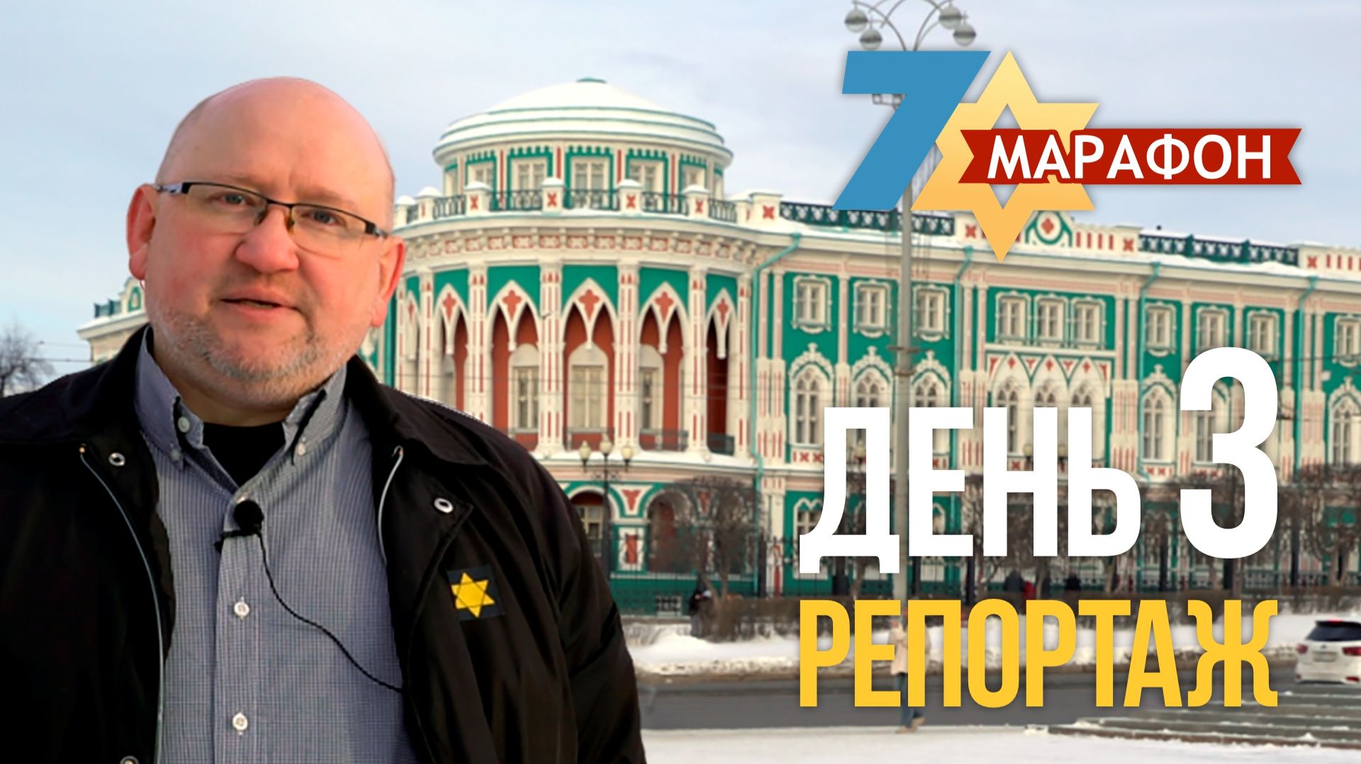 День 3. Репортажи 7-го Марафона памяти! смотреть онлайн