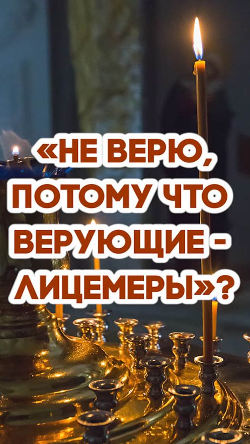 «Не верю, потому что верующие - лицемеры» - как относиться к негативу в церкви? смотреть онлайн