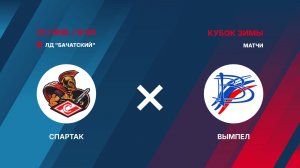7️⃣31.01.2026. СПАРТАК (Бачатский) - ВЫМПЕЛ (Междуреченск)