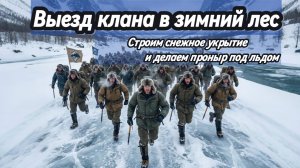 Зимний выезд Клана: Лес минус 25, строим снежное укрытие и ныряем под льдом.