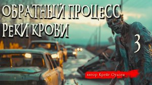 ОБРАТНЫЙ ПРОЦЕСС. РЕКИ КРОВИ ч.3 _ Страшные истории _ Крейг Оулсен _ Ужасы _ Мистика