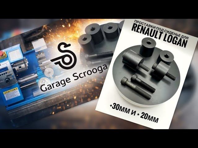 ТРУДОВЛОГ  ПРОСТАВКИ ПОД СИДЕНЬЕ ДЛЯ RENAULT LOGAN  ИЗГОТОВИЛ И УСТАНОВИТ