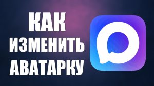 Как изменить аватарку в максе